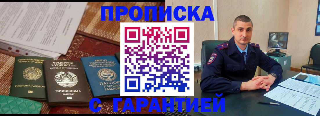 купить прописку в Братске