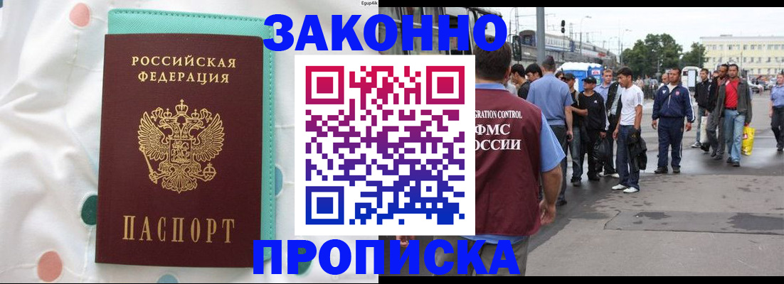 прописка 2025 в Братске